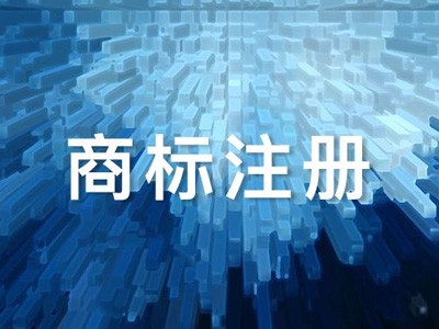 廣西商標注冊