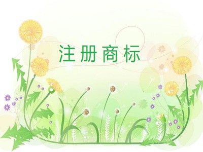 北海商標注冊